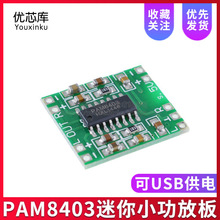 微型数字功放板2*3W D类PAM8403功放模块2.5～5V迷你小功放板