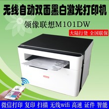 联想M100W/M101DW黑白激光一体机打印复印扫描三合一无线WIFI