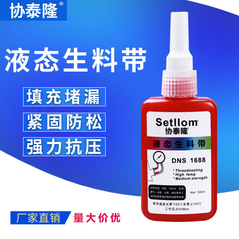 液态生料带密封胶第三代液体生料带可拆卸快干厌氧胶耐高温防水胶