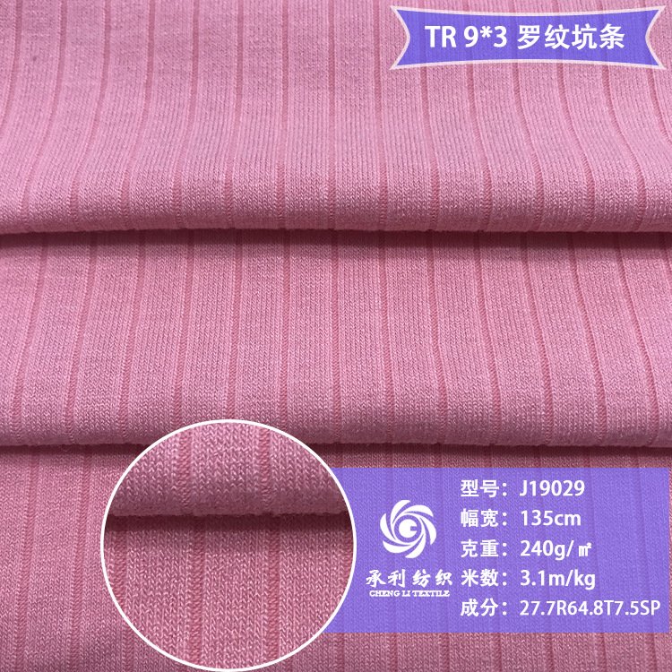240克TR9X3弹力罗纹坑条针织布 网红T恤打底衫连衣裙服装面料现货
