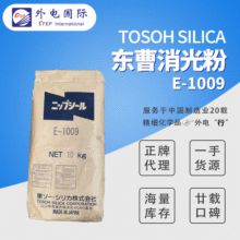 日本东曹消光粉E-1009 Nipsil二氧化硅 油漆涂料 Tosoh哑粉消光剂
