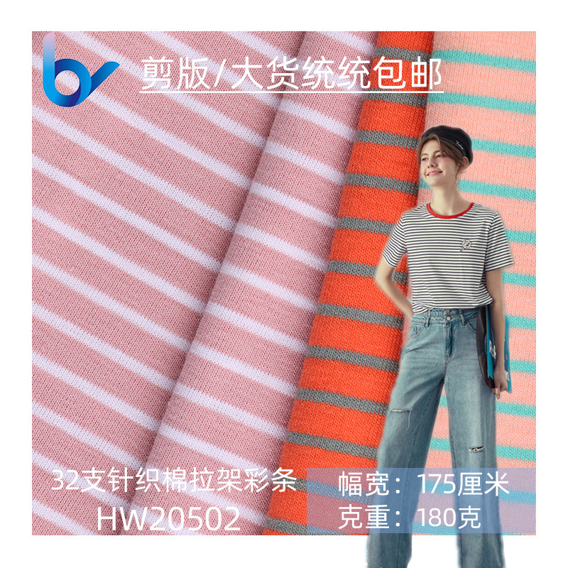 现货包邮 春夏女装童装T恤用 32支纯棉拉架针织彩条面料