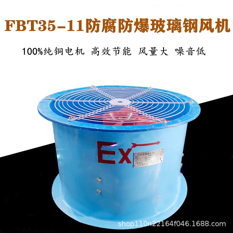 玻璃钢防腐防爆风机FBT35-11轴流通风机2.8/3.15防雨防虫配弯头