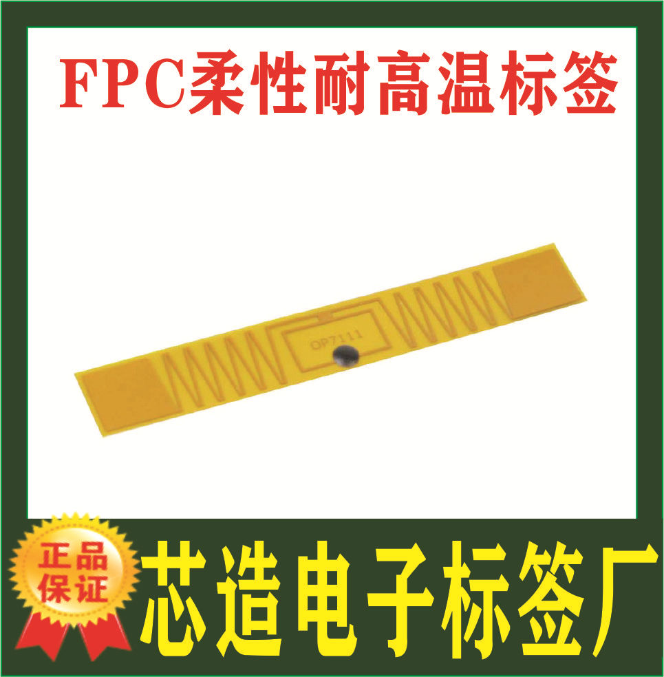 厂家生产FPC柔性耐高温抗腐蚀标签 超高频标签 芯造电子标签厂