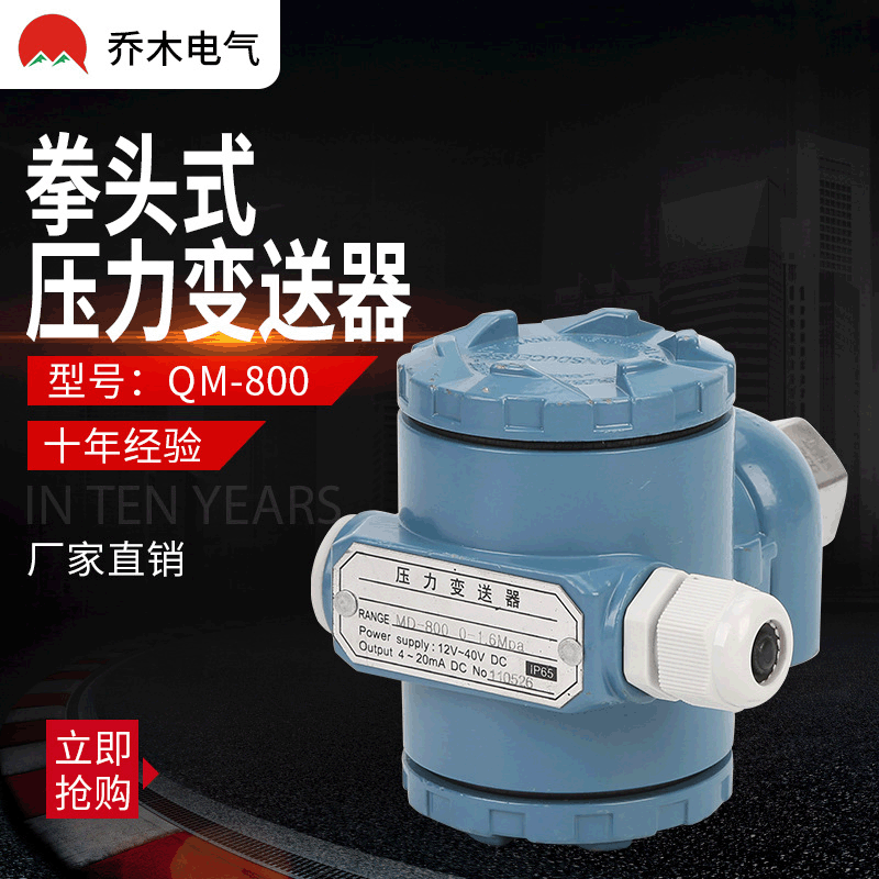 厂家供应拳头式压力变送器压力传感器水压油压气压变送器