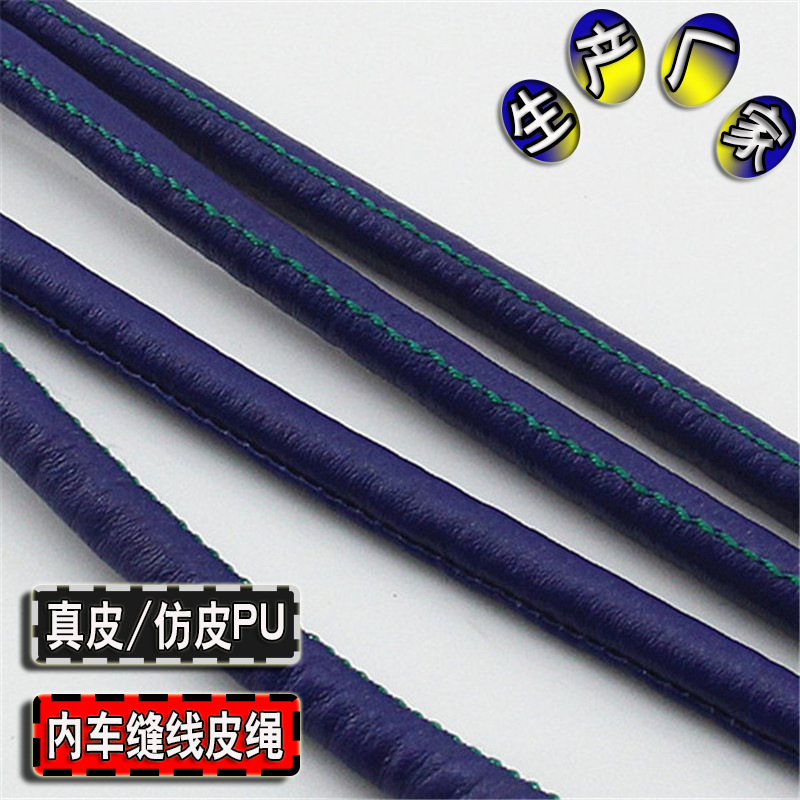 厂家产深蓝色内车线圆皮绳包芯双色线饰品 配件装饰真pi皮绳条DIY