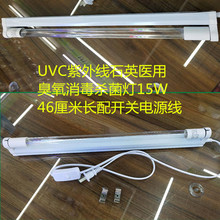 UVC紫外線臭氧消毒殺菌燈家庭用15W46CM長配開關電源線一插即用