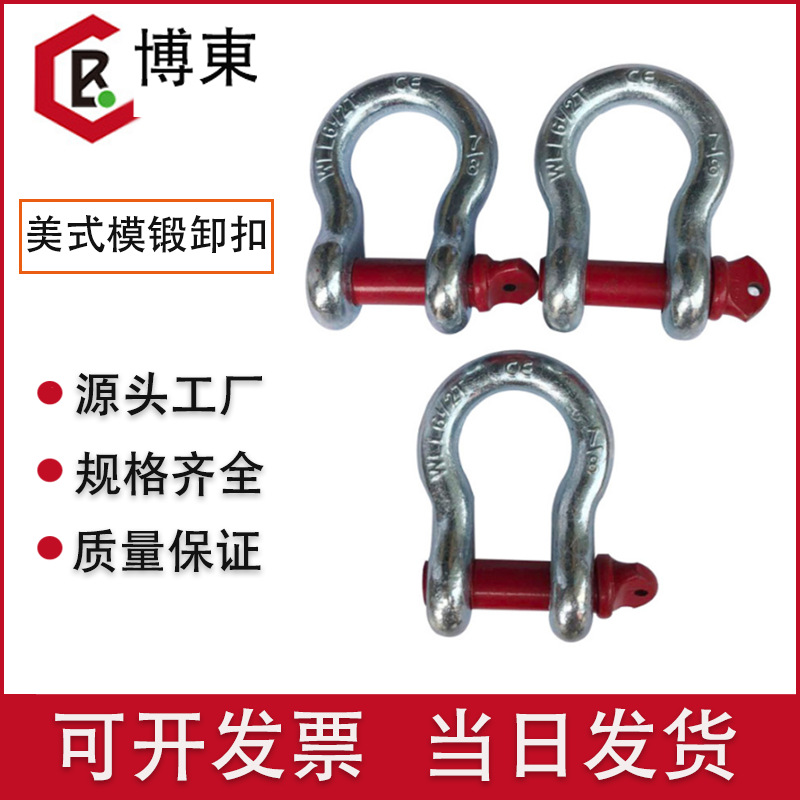厂家直销 弓形卸扣/红销美式模锻高强度卸扣/起重船用D型卸扣