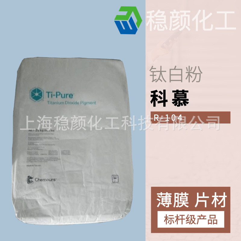 大量供应 杜邦/科慕 钛白粉 R-104