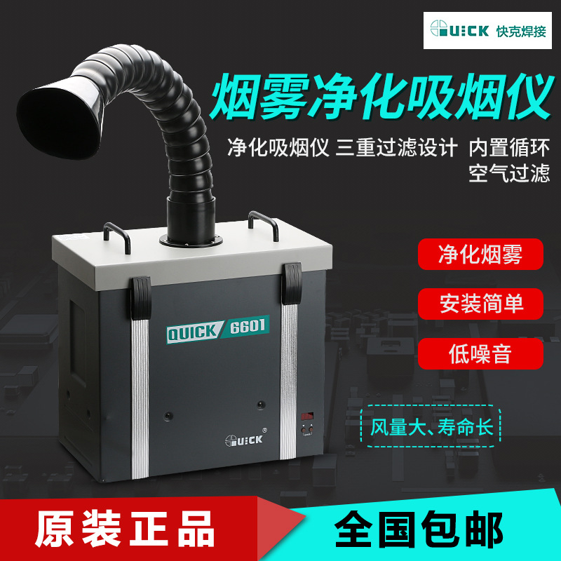 QUICK烟雾净化过滤系统6601工位烟雾净化过滤器大功率吸烟仪