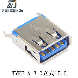供应高品质3.0USB母座立式卷边15.0蓝色TYPE A3.0USB座子全检耐温