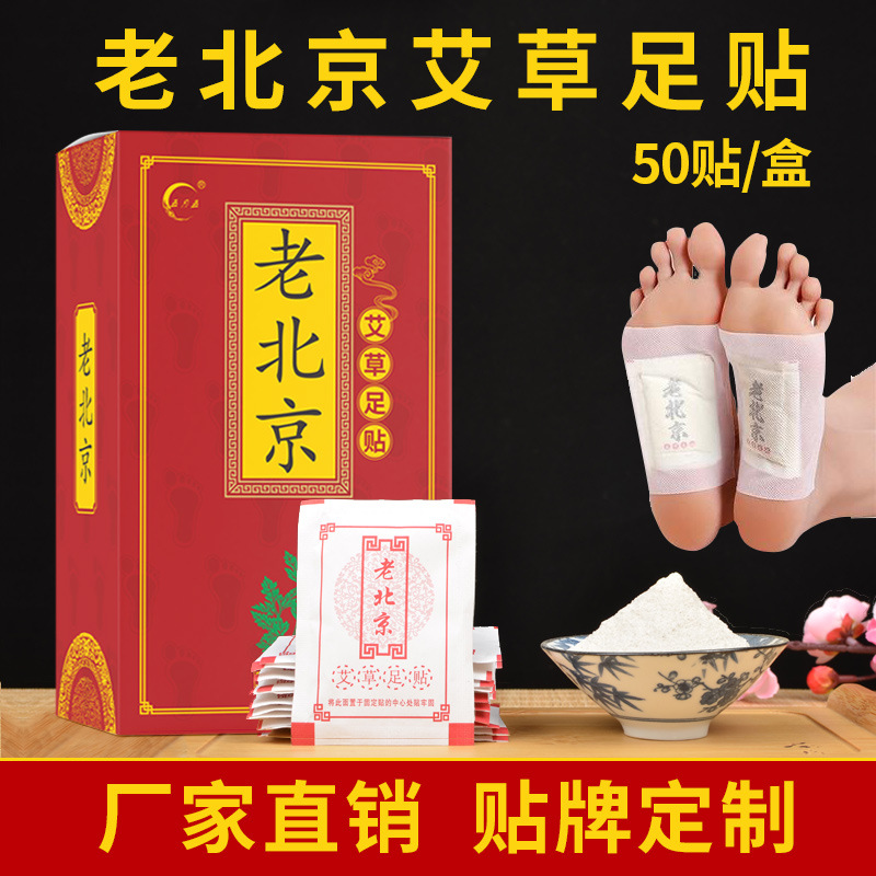 老北京艾草足贴 够50片装盒 家用生姜薰衣草睡眠足贴厂家贴牌批发|ms