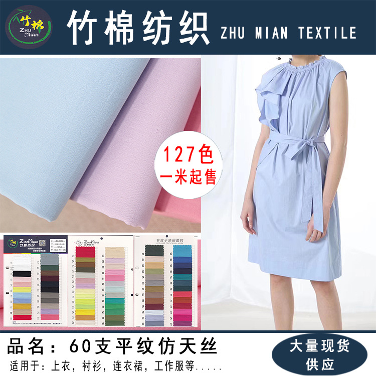 全棉 高密府绸平纹 40支仿天丝布料 133x100 连衣裙衬衣衬衫面料