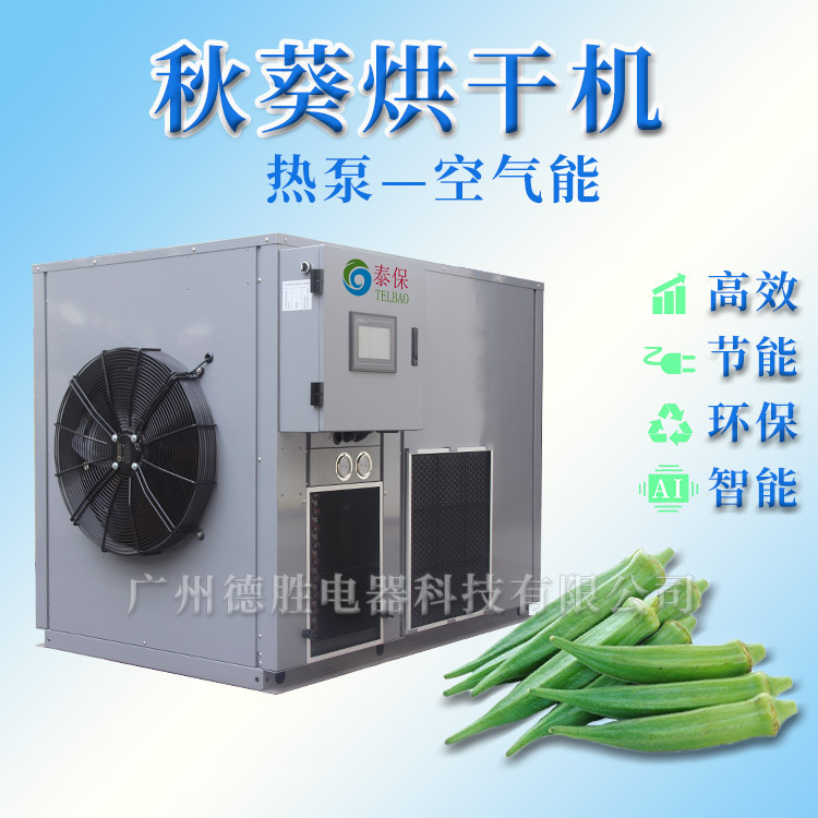 供应泰保黄秋葵烘干机 黄花菜干燥机 烘干房 节能环保又高效