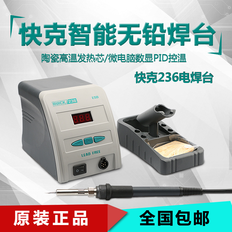 快克全新原装数显焊台236 发热芯QUICK电烙铁电焊台90W