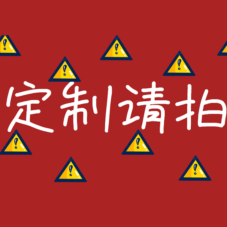 需要定制商品请拍