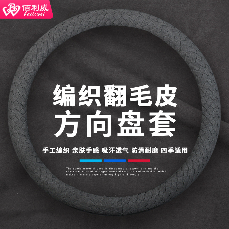 佰利威通用方向盘套Alcantara风格翻毛皮革四季吸汗防滑方向盘套|ru