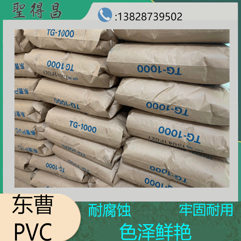东曹PVC粉现货自产自销广东TG-1000混合性高聚氯乙烯树脂PVC细粉