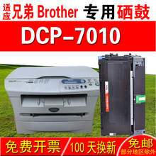 适用兄弟Brother DCP-7010硒鼓 粉盒 鼓架 成像鼓 碳粉盒