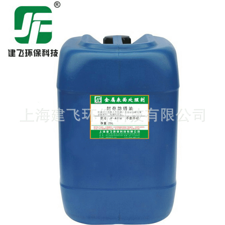 上海封存防锈油 JF-AR18钢铁防锈剂防锈油厂家