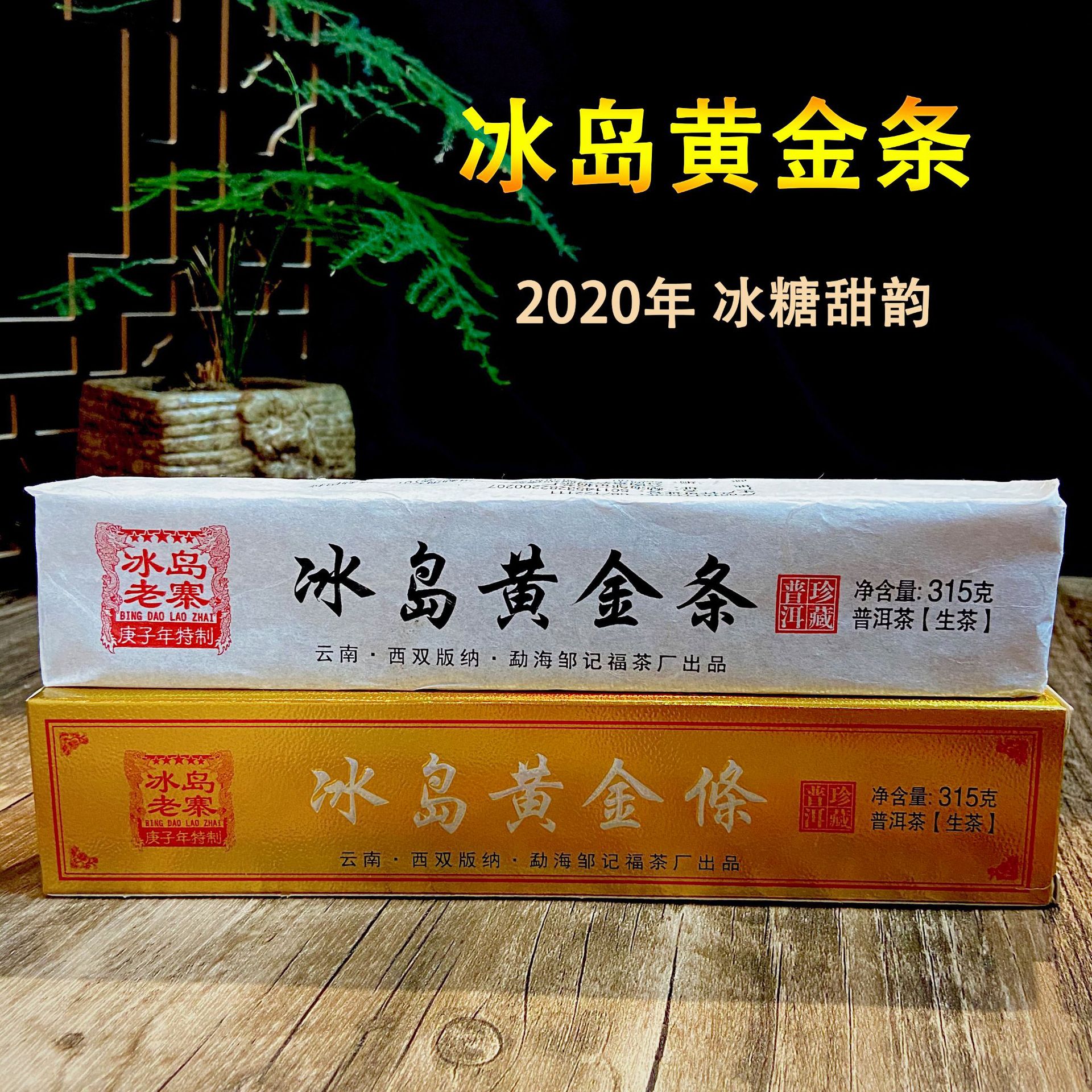 厂家批发 2020年早春普洱茶云南生茶冰岛老树纯料冰岛黄金条315克