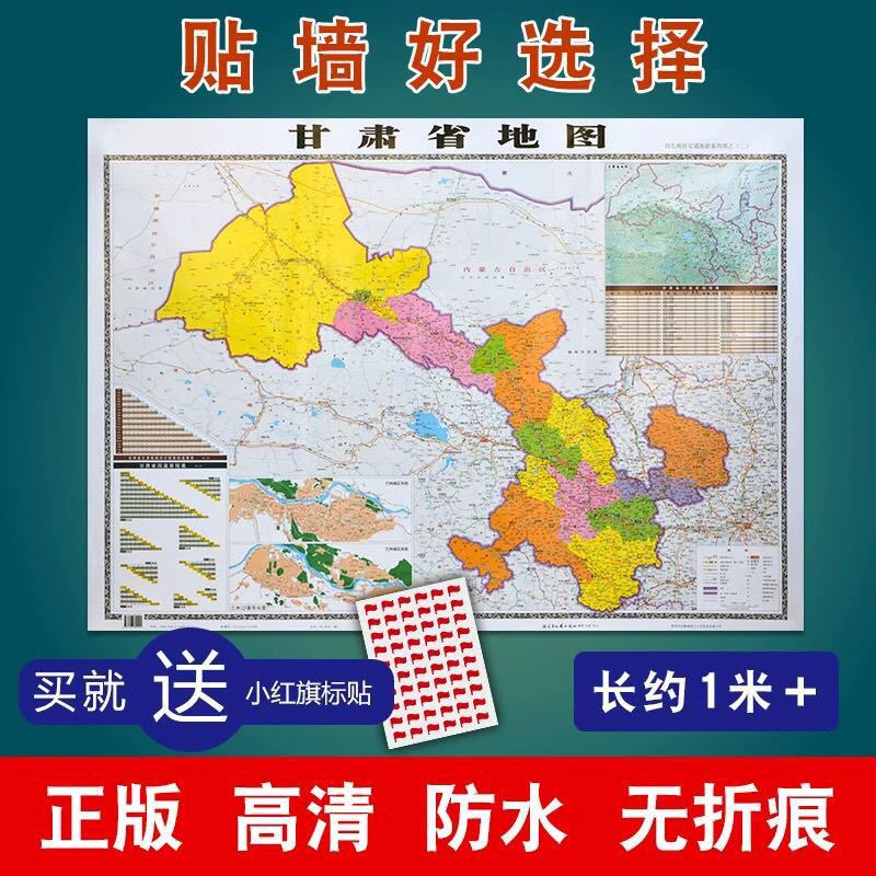 厂家直销批发全新正版2021年甘肃省地图  防水中国地图世界地图