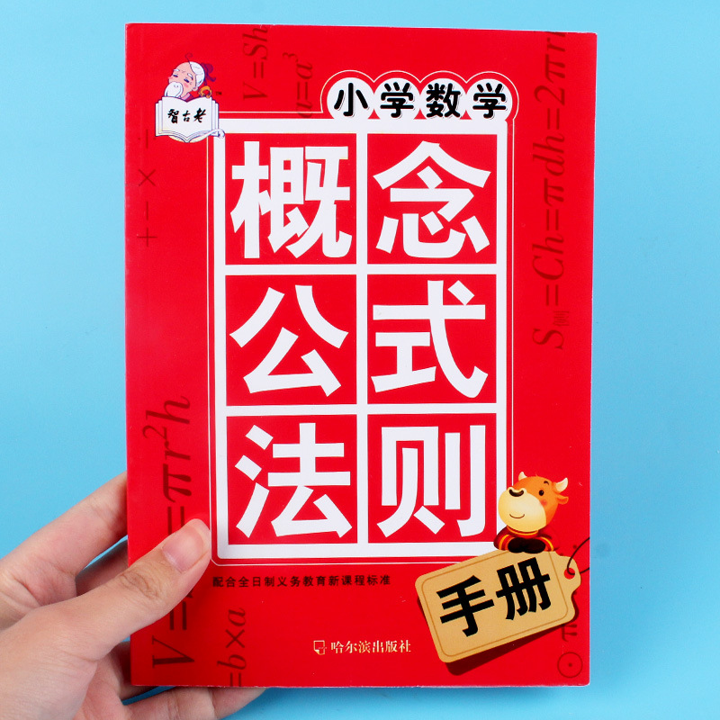 小学数学概念公式法则手册人教版同步教辅1 2 3 4 5 6年级解析书