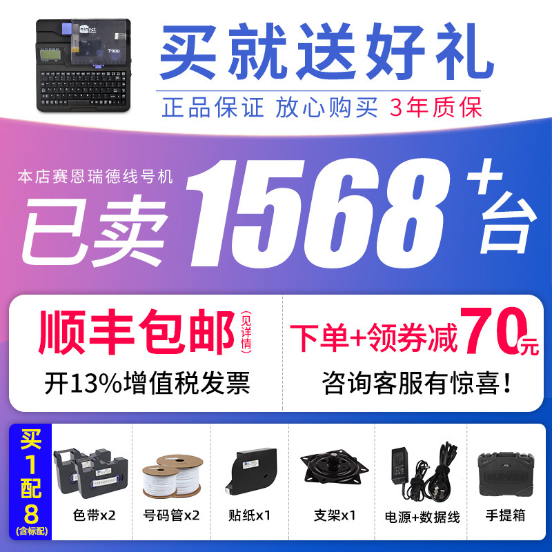 赛恩瑞德线号机T800/T900电脑号码管打印机打码机标签套管打号机