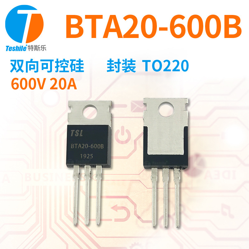 Teshile 双向可控硅 BTA20-600B 参数 600V 20A TO220 原厂现货