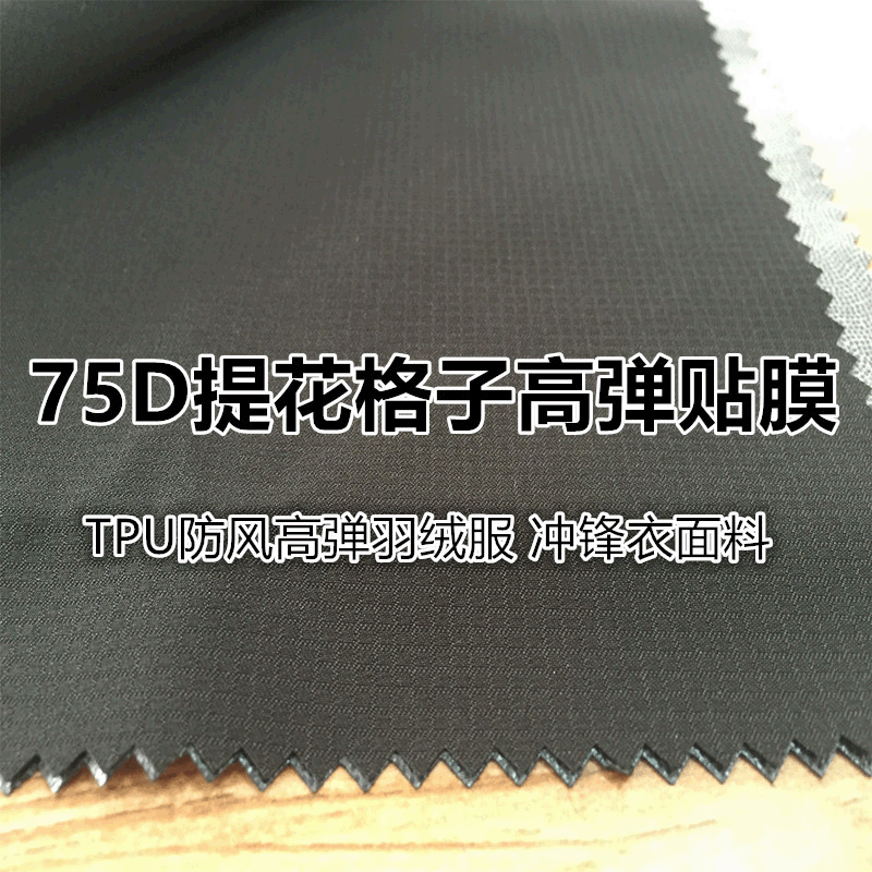供应75DTPU冲锋衣羽绒服夹克布料高弹提花格子春亚纺复合面料