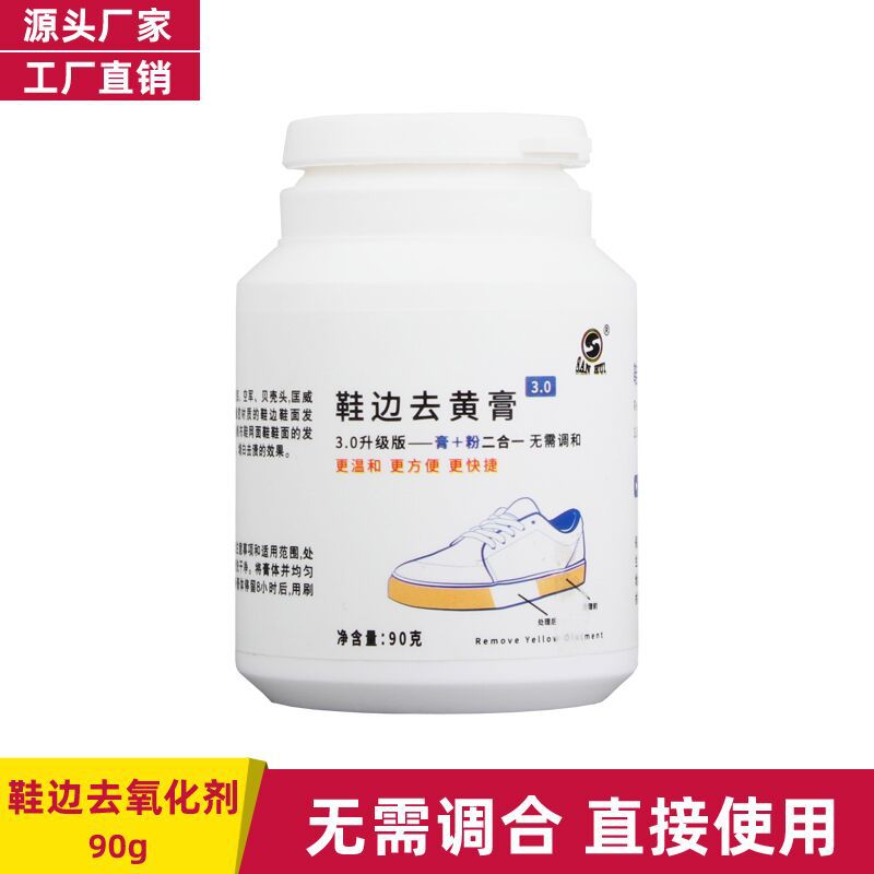 免调鞋边去黄小白鞋去黄增白橡胶鞋底鞋边去黄鞋子发黄去氧化
