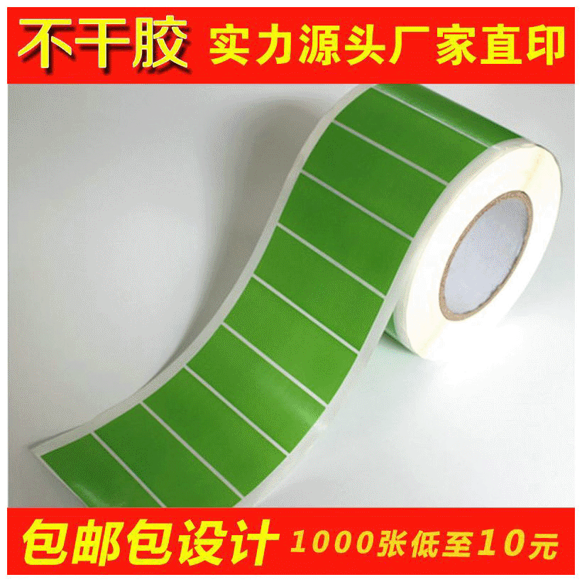 【厂家供应】不干胶印刷 卷筒标贴 不干胶标签 绿色卷筒不干胶