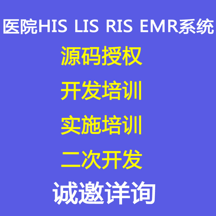 Hospital HIS system LIS Verification software RIS image Radiation system Electronics Medical record Open Source Secondary development