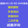 醫院HIS系統LIS檢驗軟件RIS影像放射系統電子病曆開源二次開發