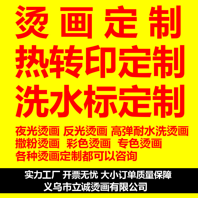 义乌市立诚烫画有限公司