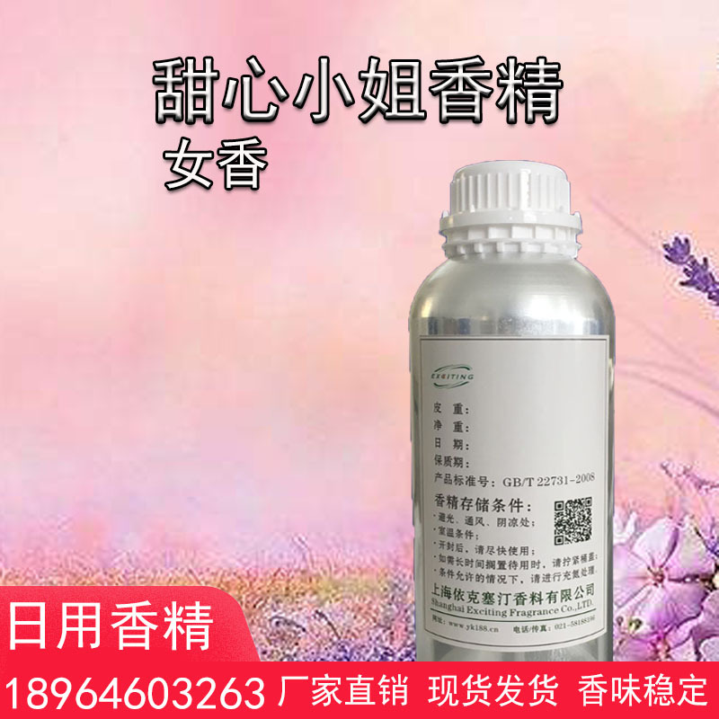 依克塞汀 厂家现货 甜心小姐香精 女香 日用护肤人体香水香精