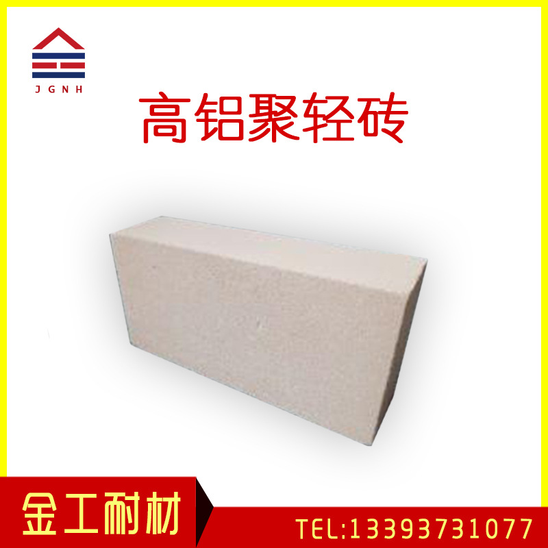 高铝聚轻砖 工业窑炉隔热保温砖 耐高温减重 耐火砖保温砖