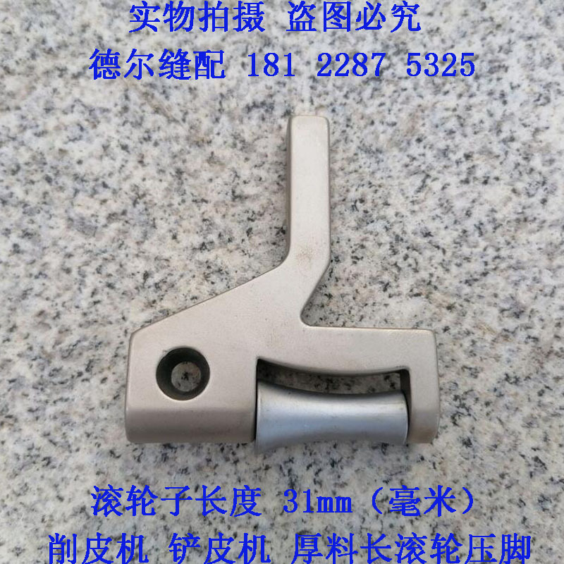 747铲皮机大滚轮压脚801削皮机滚轮厚料长滚轮压脚片皮机滚轮靴