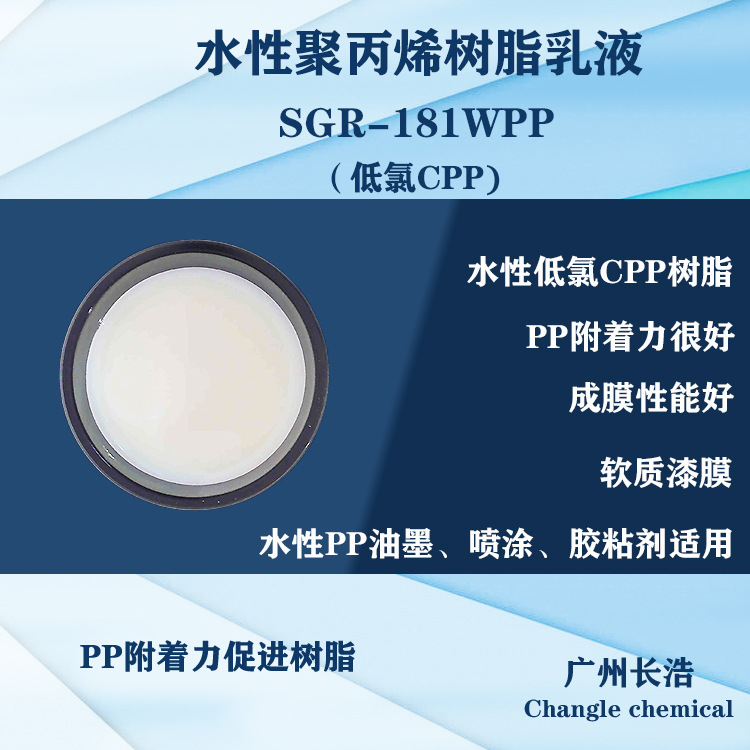 水性聚丙烯树脂SGR-181WPP,水性低氯CPP树脂、PP/PE附着力好