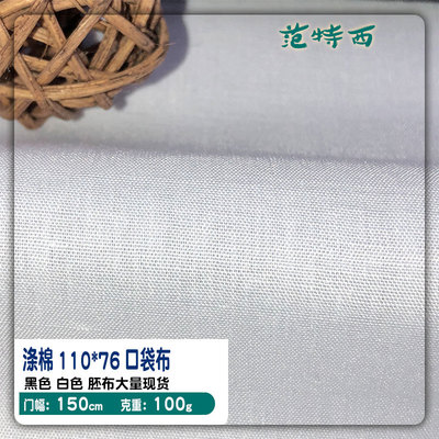 廠家直銷批發滌棉TC 口袋布 服裝褲子裏布 包邊布 燙台布工廠直供
