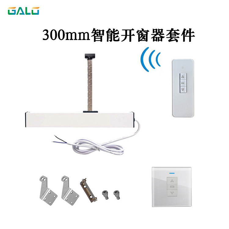 智能家居电动链条开窗器300mm开窗器（银色）远程控制