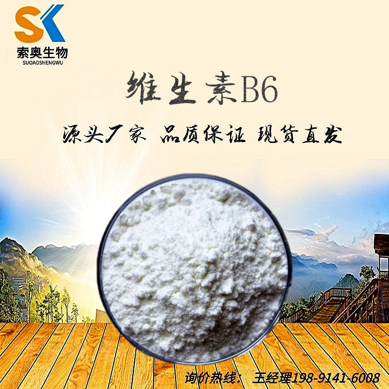 维生素B6 VB6 盐酸吡哆醇 食品级维生素B6 营养强化剂 厂家直销