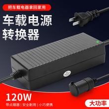 厂价220V转12v电源转换器10A120w车载点烟器接冰箱吸尘器转家用