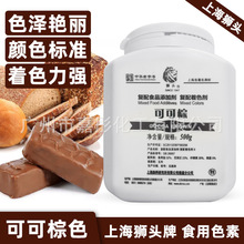 上海狮头色素食用级可可棕饮料烘焙蛋糕食品添加染色剂批发现货