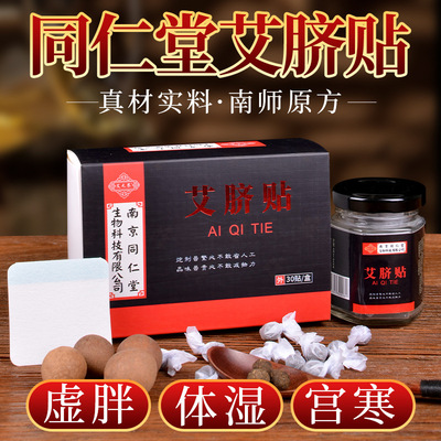 南京同仁堂艾脐贴肚脐贴懒人轻身贴南怀瑾谢娜同款艾灸贴肠胃|ms