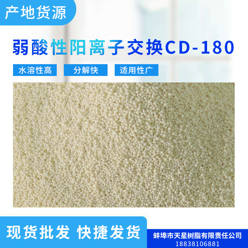 品质保障 优良工艺 弱酸性阳离子交换树脂CD-180 性能稳定
