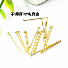 不锈钢金色T针真金电镀t形针T字针DIY饰品配件大头针多款
