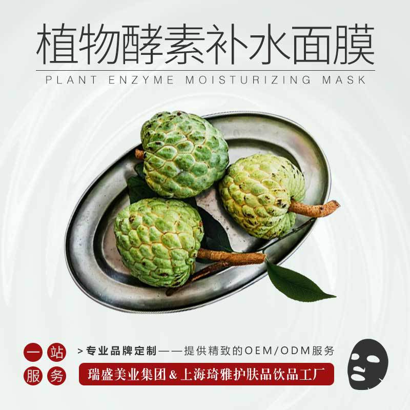 植物酵素补水面膜 保湿滋润化妆品厂家生产批发