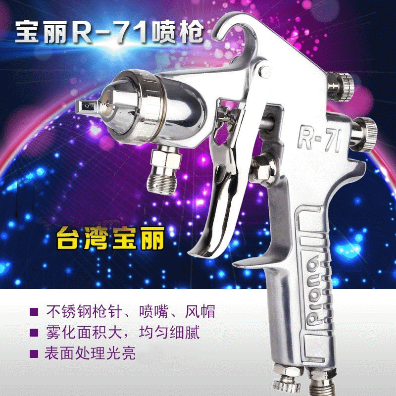 台湾宝丽R-71手动喷枪 家具塑胶手动油漆喷枪R-71喷枪 喷涂枪