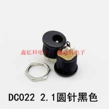 DC022 2.1圆针 5.5*2.1mm 黑色圆形座子带螺纹螺母 全铜电源插座